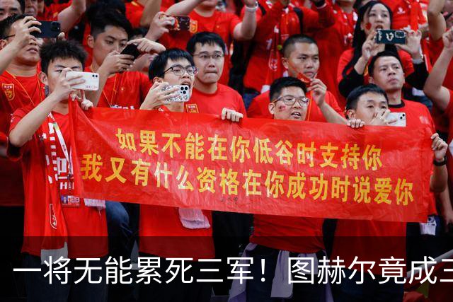 一将无能累死三军！图赫尔竟成三狮大短板 赢球纯侥幸
