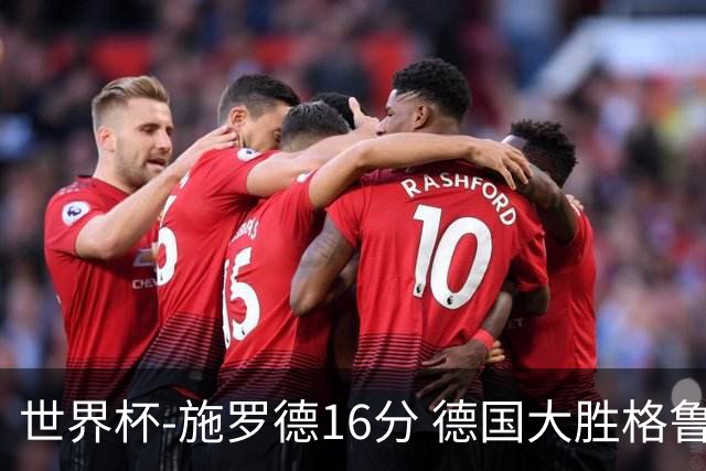 世界杯-施罗德16分 德国大胜格鲁吉亚获4连胜