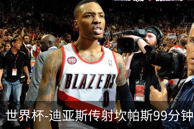 世界杯-迪亚斯传射坎帕斯99分钟破门 哥伦比亚3-1乌兹