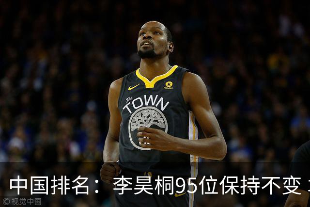 中国排名：李昊桐95位保持不变 袁也淳金子豪上升