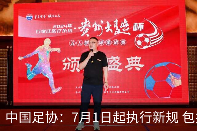 中国足协：7月1日起执行新规 包括捂嘴染红+限时离场