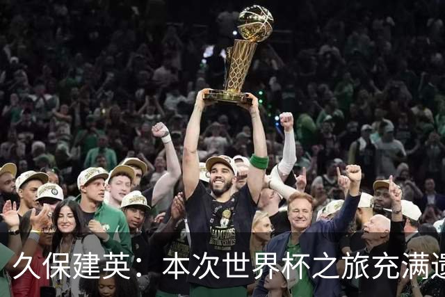 久保建英：本次世界杯之旅充满遗憾，希望4年后我能带队踢到最后