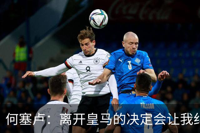 何塞卢：离开皇马的决定会让我纠结一辈子 但为了家人必须选择