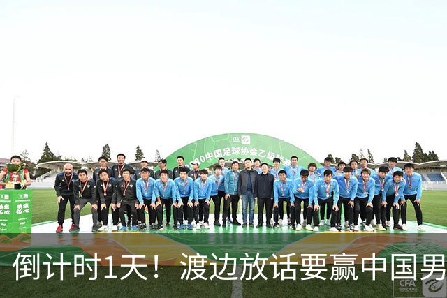 倒计时1天！渡边放话要赢中国男篮，河村缺席，郭士强态度很明确