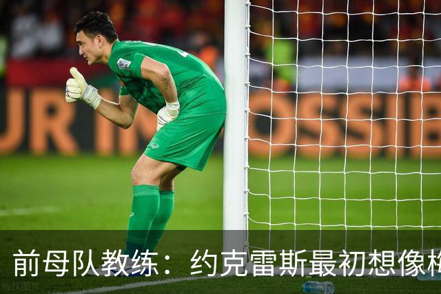 前母队教练：约克雷斯最初想像梅罗一样踢边锋，我把他改造成中锋