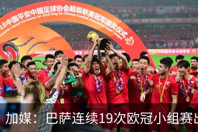 加媒：巴萨连续19次欧冠小组赛出线的纪录危险了