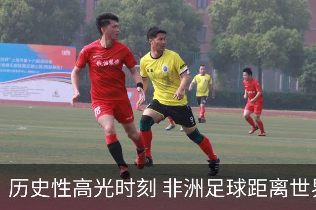 历史性高光时刻 非洲足球距离世界杯冠军还有多远？