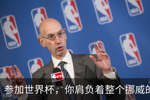 参加世界杯，你肩负着整个挪威的期望！哈兰德：我喜欢这样