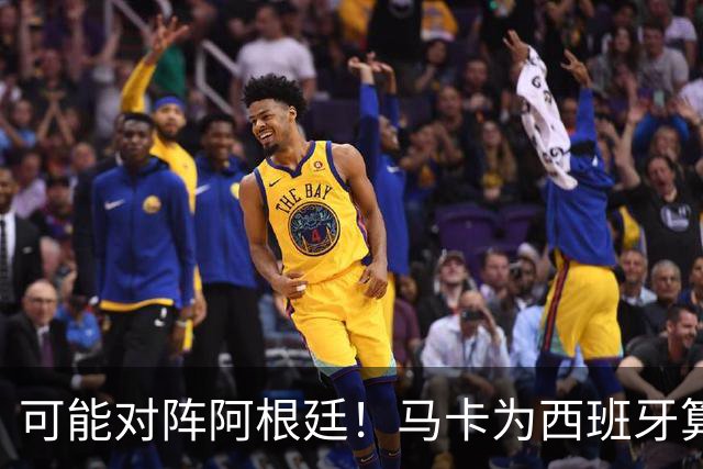 可能对阵阿根廷！马卡为西班牙算分：赢球必第1，若排第2将战J1