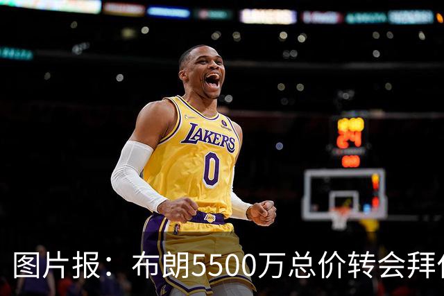 图片报：布朗5500万总价转会拜仁已进入最后阶段 将在美国体检