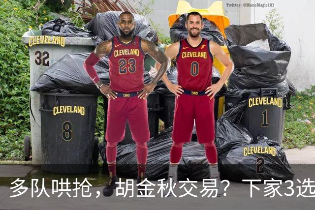 多队哄抢，胡金秋交易？下家3选1，上海热门，转会费或超张镇麟