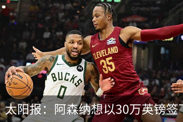 太阳报：阿森纳想以30万英镑签下狼队门将本特利