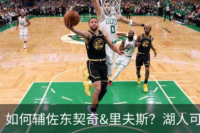 如何辅佐东契奇&里夫斯？湖人可关注沃特森&伊森 卢尼将补充内线