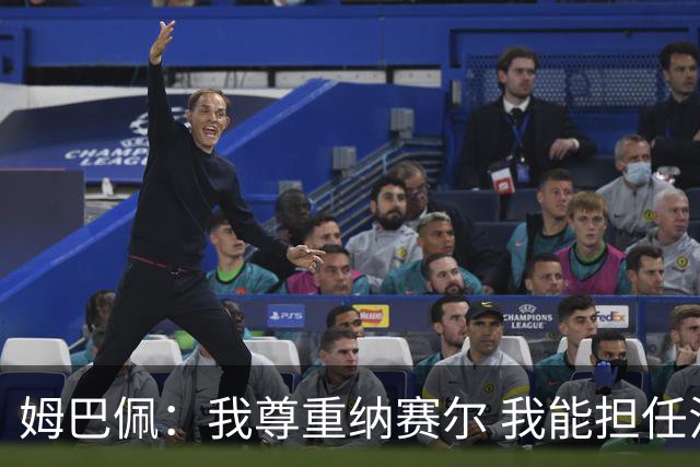 姆巴佩：我尊重纳赛尔 我能担任法国队长巴黎和纳赛尔的帮助很大