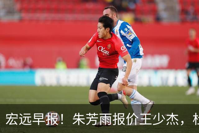 宏远早报！朱芳雨报价王少杰，杜锋续约将签字，张昊最新伤情