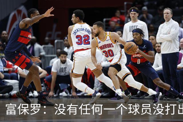 富保罗：没有任何一个球员没打出过糟糕的系列赛 哪怕是乔丹