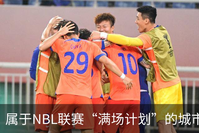 属于NBL联赛“满场计划”的城市答案