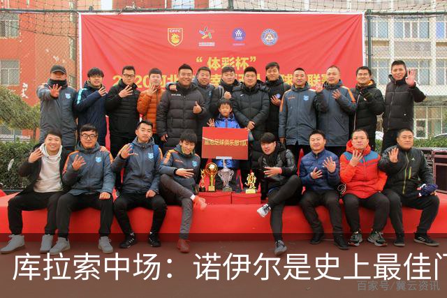 库拉索中场：诺伊尔是史上最佳门将之一，对他打进首球多美妙啊！