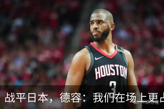 战平日本，德容：我们在场上更占据主动 我实际上踢的是防守位置