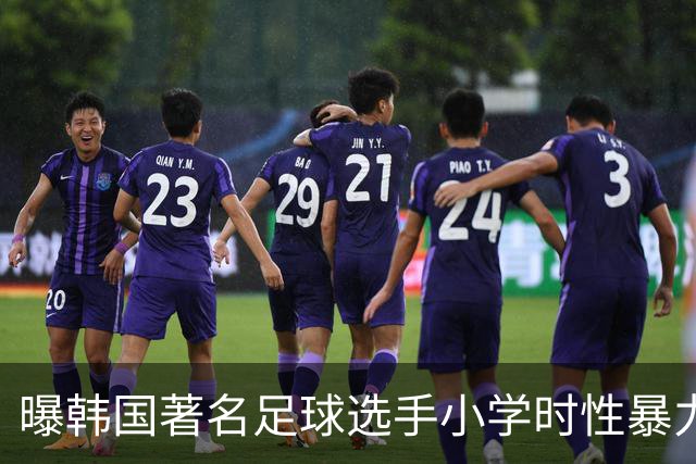 曝韩国著名足球选手小学时性暴力后辈 寄诚庸热搜