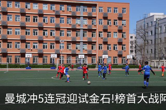 曼城冲5连冠迎试金石!榜首大战阿森纳望拿分?