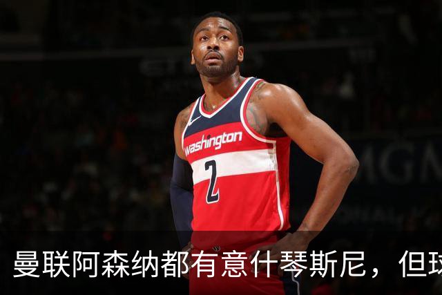 曼联阿森纳都有意什琴斯尼，但球员最终决定退役