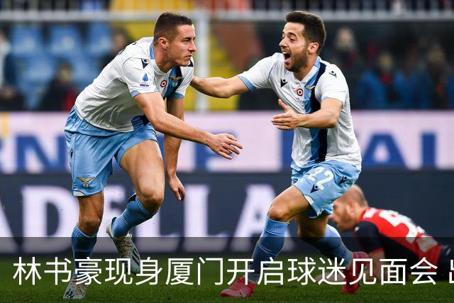 林书豪现身厦门开启球迷见面会 出席特步新店开业并助阵3V3篮球赛