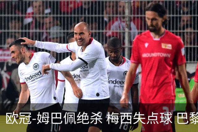 欧冠-姆巴佩绝杀 梅西失点球 巴黎主场1-0胜皇马