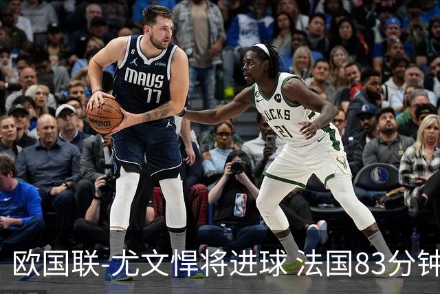 欧国联-尤文悍将进球 法国83分钟丢球平克罗地亚