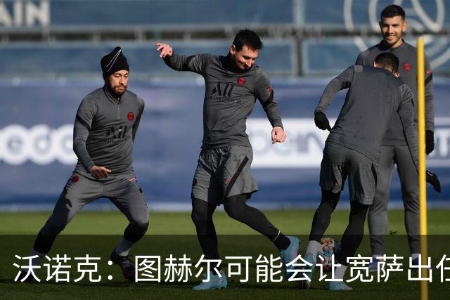 沃诺克：图赫尔可能会让宽萨出任右后卫，但我认为斯通斯更合适