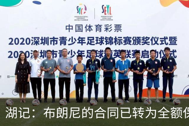 湖记：布朗尼的合同已转为全额保障 但湖人未来仍可能交易他