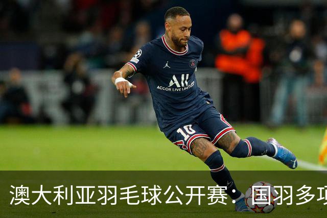 澳大利亚羽毛球公开赛：国羽多项晋级四强
