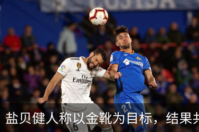 盐贝健人称以金靴为目标，结果共出战6分钟0进球+遭库尼亚嘲讽