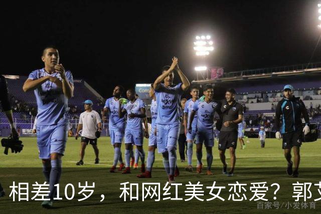 相差10岁，和网红美女恋爱？郭艾伦首次官宣，谁注意他的表态