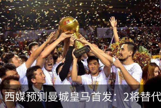 西媒预测曼城皇马首发：2将替代胖虎 曼城防线调整