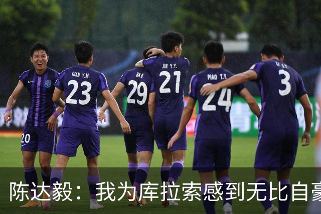 陈达毅：我为库拉索感到无比自豪，这不会是我们最后一次踢世界杯