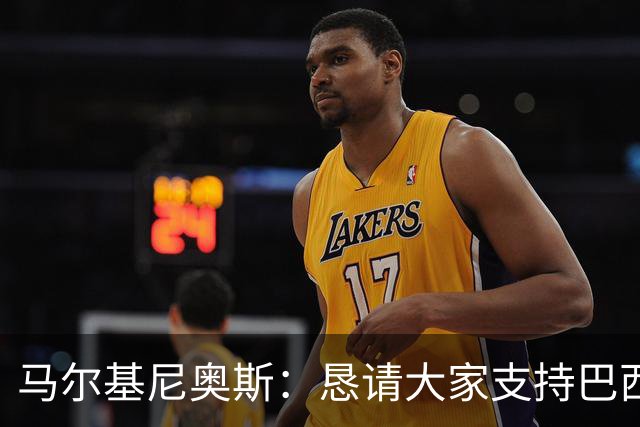 马尔基尼奥斯：恳请大家支持巴西队，年轻球员将开启新世界杯周期