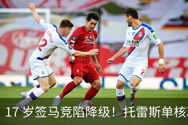 17 岁签马竞陷降级！托雷斯单核冲西甲，这段往事为何戳中球迷？