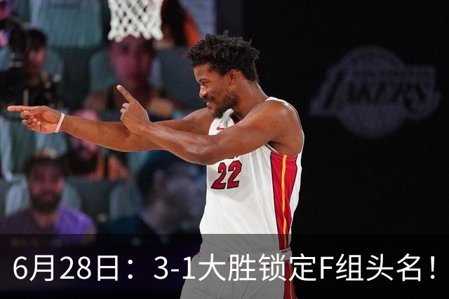 6月28日：3-1大胜锁定F组头名！荷兰成功避开巴西，日本男足处境颇为尴尬