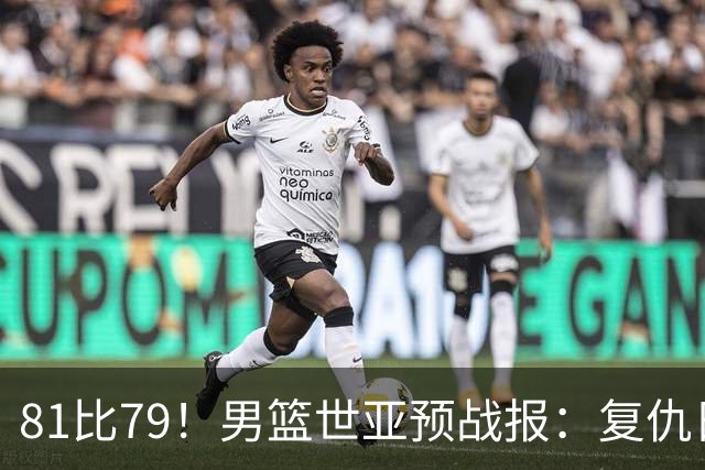 81比79！男篮世亚预战报：复仇日本 , 韩国晋级 , 力压中国男篮排第二