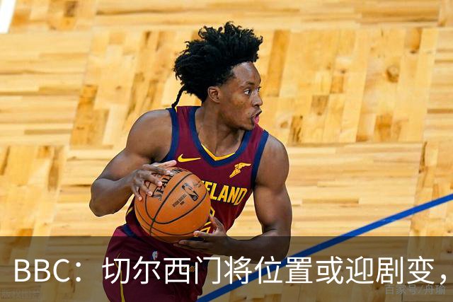BBC：切尔西门将位置或迎剧变，第二、三号门将人选仍悬而未决